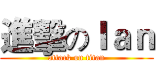 進擊のＩａｎ (attack on titan)