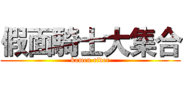 假面騎士大集合 (kamen rider)