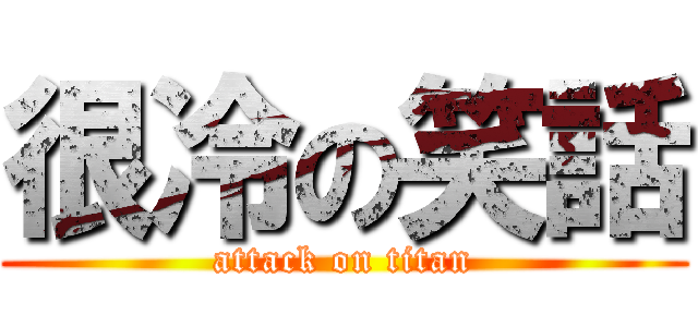 很冷の笑話 (attack on titan)