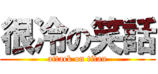 很冷の笑話 (attack on titan)