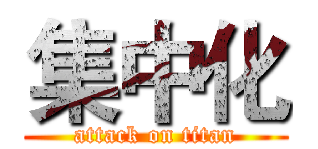 集中化 (attack on titan)