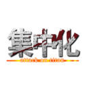 集中化 (attack on titan)