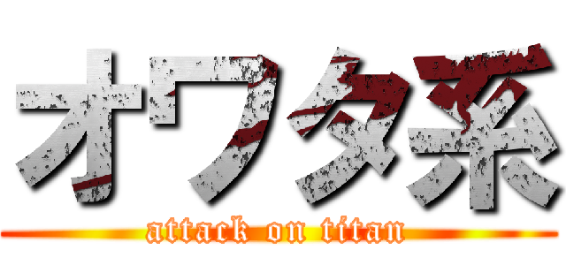 オワタ系 (attack on titan)