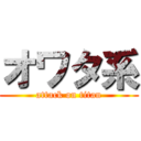 オワタ系 (attack on titan)