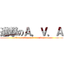 進撃のＡ．Ｖ．Ａ (Tengen Toppa Gurren Lagann)