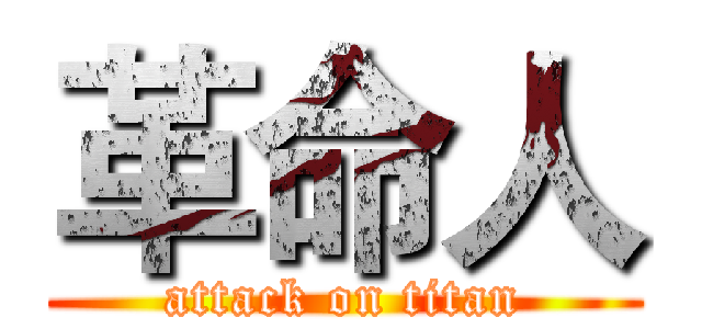 革命人 (attack on titan)