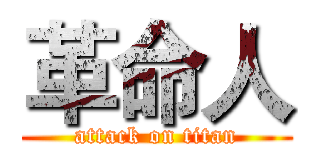 革命人 (attack on titan)
