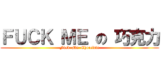 ＦＵＣＫ ＭＥ の 巧克力 (Fuck  Me  Chocolate)