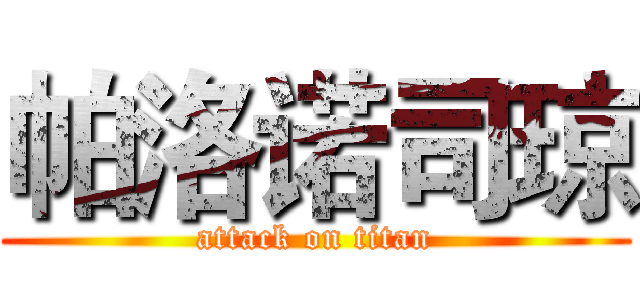 帕洛诺司琼 (attack on titan)