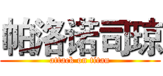 帕洛诺司琼 (attack on titan)