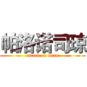 帕洛诺司琼 (attack on titan)