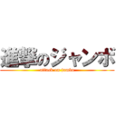 進撃のジャンボ (attack on jambo)