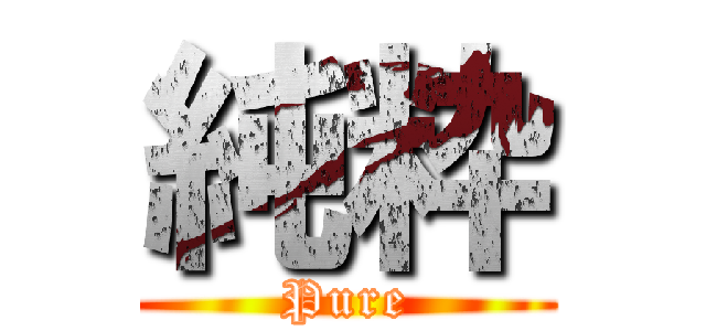 純粋 (Pure)