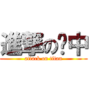 進撃の憨中 (attack on titan)