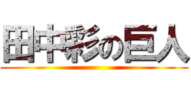 田中彩の巨人 ()