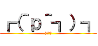 ┏（＾р＾┓）┓ (ハスハス)