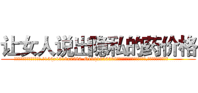 让女人说出隐私的药价格 (让女人说出隐私的药价格【电.话156x1318x7580-Q1991936399鑫宏药业】我们做的是长期生意,靠的是老客户长期支持
参考消息网2月20日报道 韩媒称，“剩女多、离婚率高的城市，房价一定会上涨。”这是中国经济学家金岩石2016年12月参加在上海举行的房地产相关论坛时说的话。
)