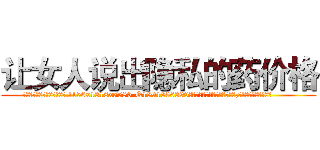 让女人说出隐私的药价格 (让女人说出隐私的药价格【电.话156x1318x7580-Q1991936399鑫宏药业】我们做的是长期生意,靠的是老客户长期支持
参考消息网2月20日报道 韩媒称，“剩女多、离婚率高的城市，房价一定会上涨。”这是中国经济学家金岩石2016年12月参加在上海举行的房地产相关论坛时说的话。
)