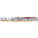 让女人说出隐私的药价格 (让女人说出隐私的药价格【电.话156x1318x7580-Q1991936399鑫宏药业】我们做的是长期生意,靠的是老客户长期支持
参考消息网2月20日报道 韩媒称，“剩女多、离婚率高的城市，房价一定会上涨。”这是中国经济学家金岩石2016年12月参加在上海举行的房地产相关论坛时说的话。
)