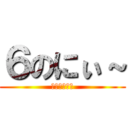 ６のにぃ～ (～元笑親団～)