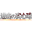 进击の实心球 (attack on solid sphere)
