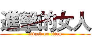 進擊的女人 (attack on titan)