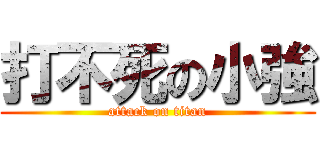打不死の小強 (attack on titan)