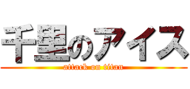 千里のアイス (attack on titan)