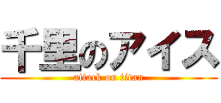 千里のアイス (attack on titan)