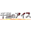 千里のアイス (attack on titan)