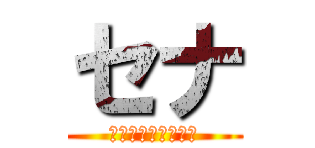 セナ (今日ももいい天気だ)