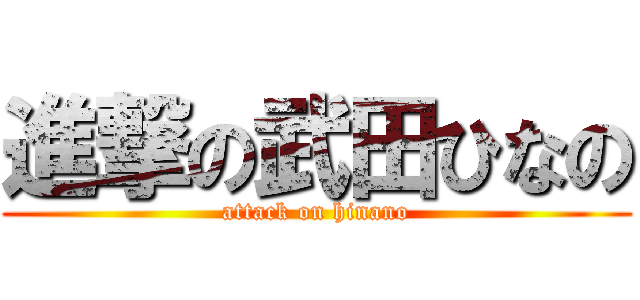 進撃の武田ひなの (attack on hinano)
