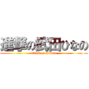 進撃の武田ひなの (attack on hinano)