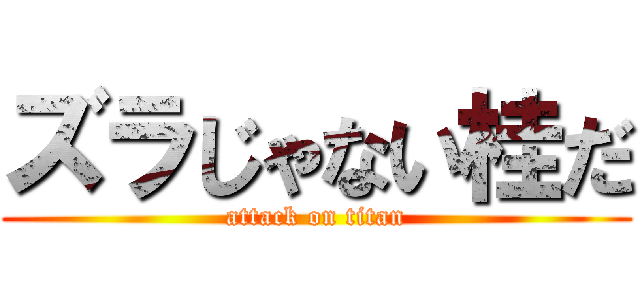 ズラじゃない桂だ (attack on titan)