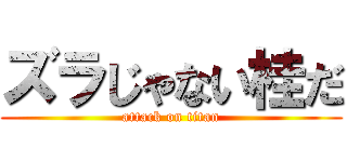 ズラじゃない桂だ (attack on titan)