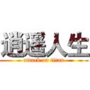 逍遥人生 (attack on titan)