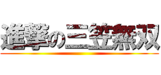 進撃の三笠無双 ()