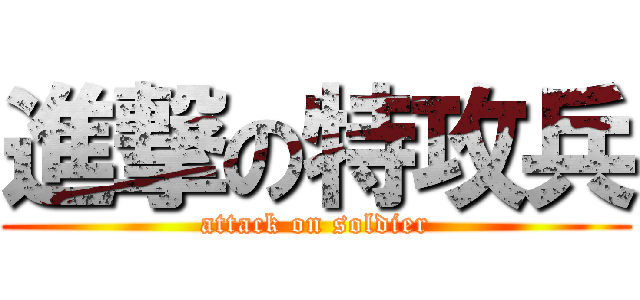 進撃の特攻兵 (attack on soldier)