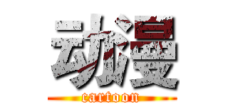 动漫 (cartoon)