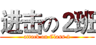 进击の２班 (attack on Class 2)