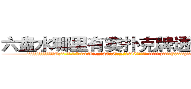 六盘水哪里有卖扑克牌透视眼镜 (六盘水哪里有卖扑克牌透视眼镜Oq【█ 【电.话/威.信:159`·_·`2O19`·_·`1685】】【加微-信看最新产-品视频】？{年来的默契，无需多言彼此间的想法都以明了。
  凌星他们所在的杀手组织是世界上排行第一的杀手组织，其中的顶尖杀手多如牛毛，庞大的信息网更是无孔不入，渗透到了世界的很多地方。这个组织http://sngk.net/uBl257
http://sngk.net/RfnWHe
http://sngk.net/tg00WB
http://sngk.net/ta3OPK
http://sngk.net/k9phsx
http://sngk.net/IVR9lR
http://sngk.net/rhr8ZH
http://sngk.net/th6fOz
http://sngk.net/dXLr9g
http://sngk.net/OssBTS
http://sngk.net/zq046v
http://sngk.net/3ghdFV
http://sngk.net/DzZjI9
http://sngk.net/0Kjy9W
)
