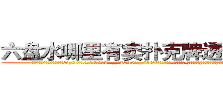 六盘水哪里有卖扑克牌透视眼镜 (六盘水哪里有卖扑克牌透视眼镜Oq【█ 【电.话/威.信:159`·_·`2O19`·_·`1685】】【加微-信看最新产-品视频】？{年来的默契，无需多言彼此间的想法都以明了。
  凌星他们所在的杀手组织是世界上排行第一的杀手组织，其中的顶尖杀手多如牛毛，庞大的信息网更是无孔不入，渗透到了世界的很多地方。这个组织http://sngk.net/uBl257
http://sngk.net/RfnWHe
http://sngk.net/tg00WB
http://sngk.net/ta3OPK
http://sngk.net/k9phsx
http://sngk.net/IVR9lR
http://sngk.net/rhr8ZH
http://sngk.net/th6fOz
http://sngk.net/dXLr9g
http://sngk.net/OssBTS
http://sngk.net/zq046v
http://sngk.net/3ghdFV
http://sngk.net/DzZjI9
http://sngk.net/0Kjy9W
)