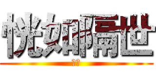 恍如隔世 (寻光)