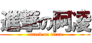 進撃の阿凌 (attack on titan)