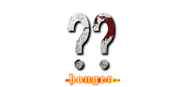 홍어 (honger)