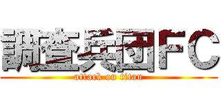 調査兵団ＦＣ (attack on titan)