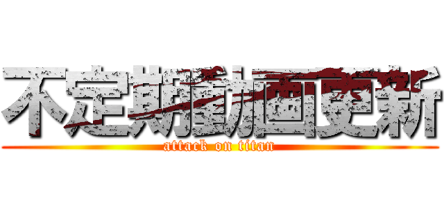 不定期動画更新 (attack on titan)