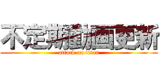 不定期動画更新 (attack on titan)