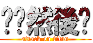 摁摁然後呢 (attack on titan)