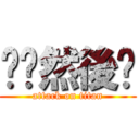 摁摁然後呢 (attack on titan)